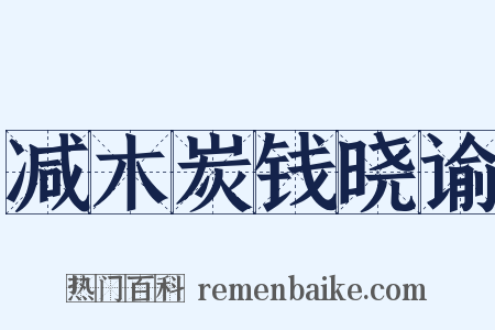 减木炭钱晓谕是什么意思的图片